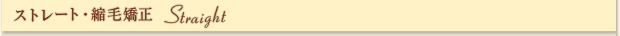 ヘアークローバー ストレート